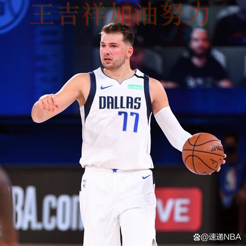 东契奇逆境中爆发帮助球队止跌 主帅用人思路受到讨论