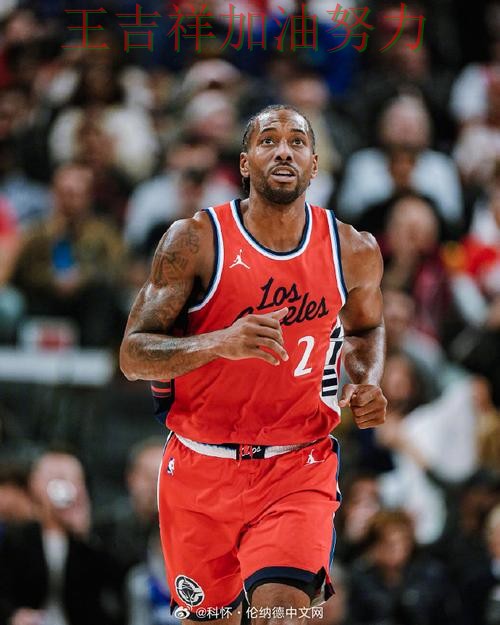 伦纳德状态回升引发热议 积分榜形势更加明朗 伦纳德状态回升引发热议 积分榜形势更加明朗