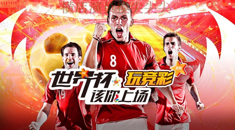 解析世界杯投注平台推荐：从高清直播到直播观看全流程解析 - 世界杯全球总决赛