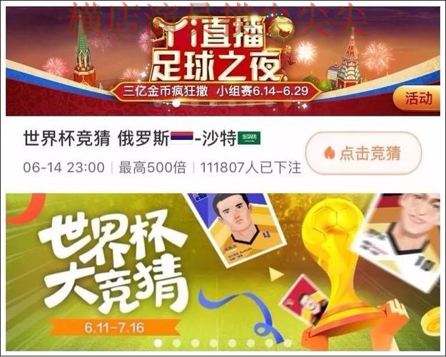 世界杯竞猜平台盘点合集：覆盖直播入口+直播与入口方式 - 世界杯赛事中心